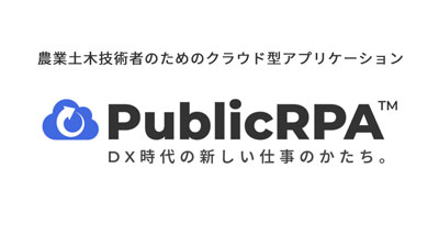 農業土木技術者のためのクラウド型アプリケーション「PublicRPA」提供開始　アグリダイレクト_02.jpg