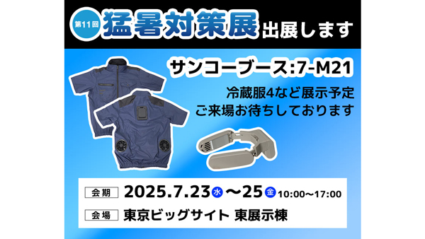 屋外作業の暑さ対策製品など展示「第11回-猛暑対策展」に出展　サンコー