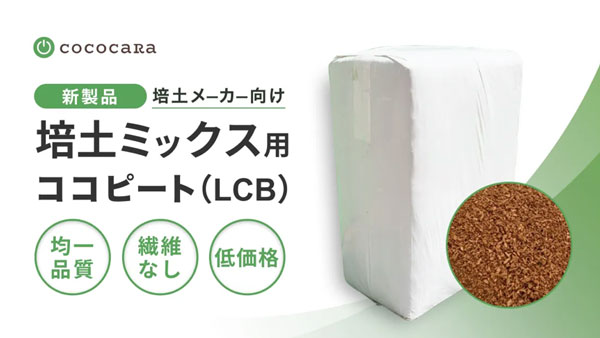 「培土ミックス用ココピート（LCB）」25日に新発売　ココカラ