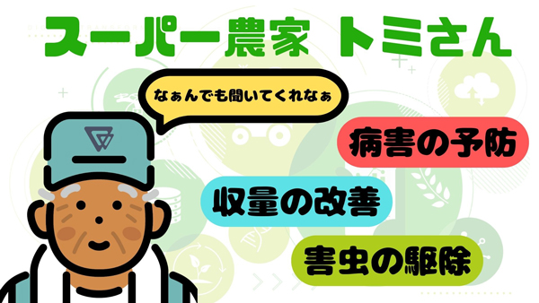 農業の困りごとを相談「スーパー農家 トミさん/Agri-GPT」無料プラン提供