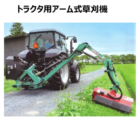 トラクタ用アーム式草刈機