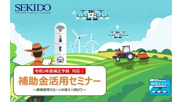 農薬散布ドローン　補助金を活用して導入　無料ウェブセミナー開催　セキド