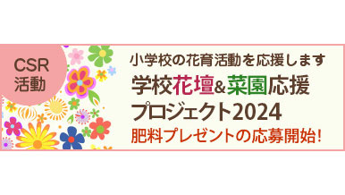 花育活動を応援「学校花壇＆菜園応援プロジェクト2024」募集開始　住友化学園芸