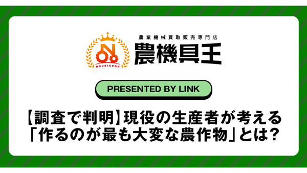 作るのが最も大変な農作物は？　農機具王が独自アンケート_02.jpg
