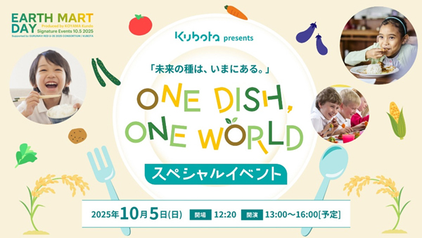 大阪・関西万博で「EARTH-MART-DAY」開催へ　食と農の未来を考えるイベント　クボタ
