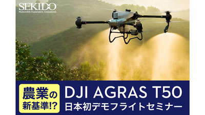 最新農業用ドローン「DJI AGRAS T50」無料セミナー　春日部市で開催　セキド