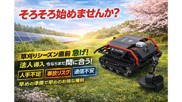 「Taurus80E」スマート草刈機　早期導入支援プログラム開始　ALLYNAV