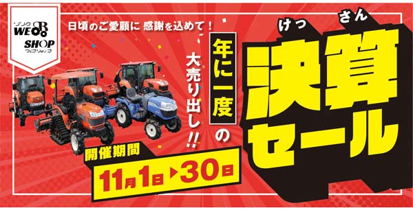 年に1度の大売り出し　オトクな決算セール　11月1日から開催　農機具王