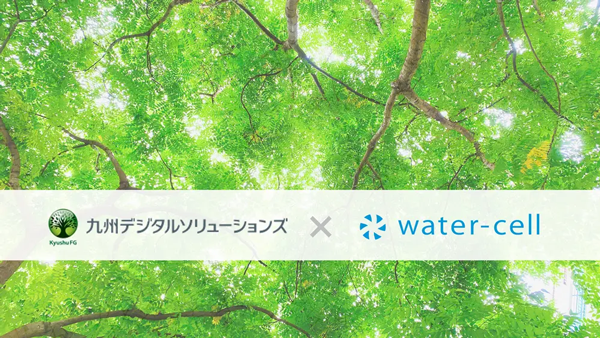 九州デジタルソリューションズ株式会社との業務提携　ウォーターセル_01.png