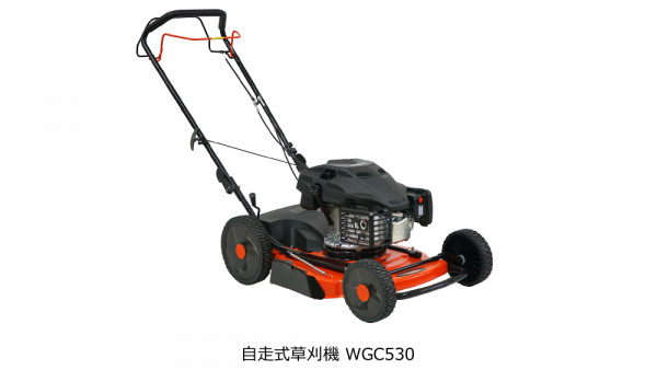 自走式草刈機「WGC530」