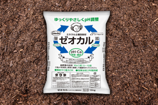 ミネラル土壌改良材「ゼオカル」