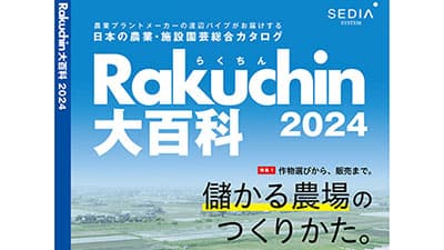 日本の農業・施設園芸総合カタログ『Rakuchin（らくちん）大百科2024』発刊　渡辺パイプs.jpg