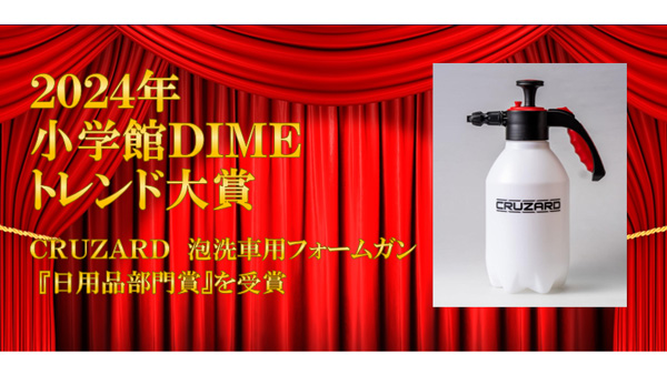 コメリPB「CRUZARD泡洗車用フォームガン」DIMEトレンド大賞で「日用品部門賞」受賞