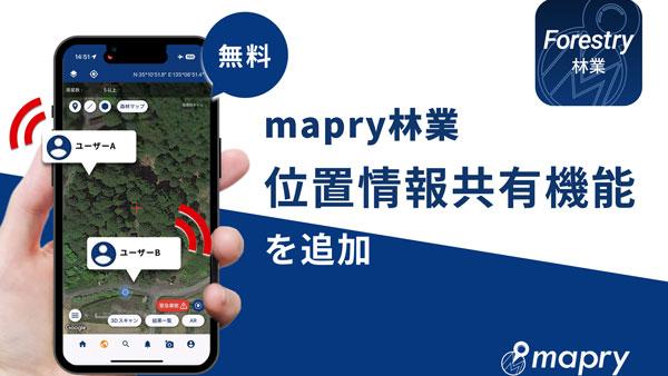 林業の安全性向上へ　林業アプリに位置情報共有機能を追加　マプリィ