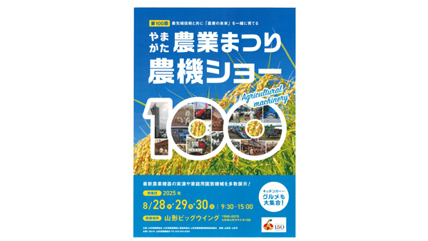 「第100回山形農業まつり農機ショー」8月28～30日に開催　山形県農機協会.jpg