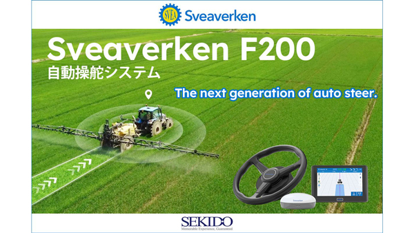 北欧100年のスマート農機「Sveaverken-F200自動操舵システム」販売開始　セキド.jpg
