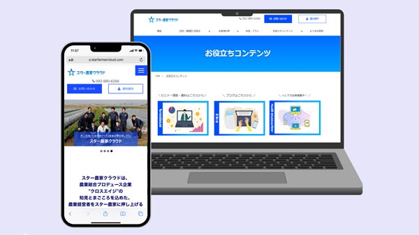 農業DXの「スター農家クラウド」プロダクトサイトオープン　クロスエイジ