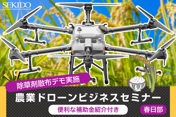 水稲への農薬剤散布を実演「農業ドローンビジネス無料セミナー」埼玉県春日部市で開催　セキド