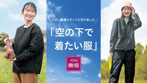 イオン農場スタッフとつくった「空の下で着たい服」秋冬着を新発売