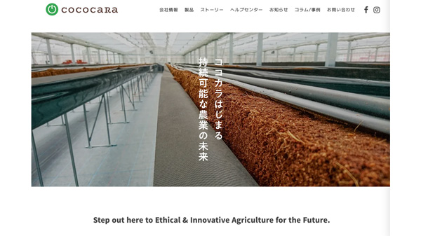 施設園芸農業・有機培土の「cococaRa」コーポレートサイトをリニューアル