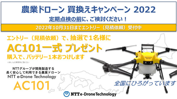 「農業ドローン買換えキャンペーン2022」実施中　NTT e-Drone Technology