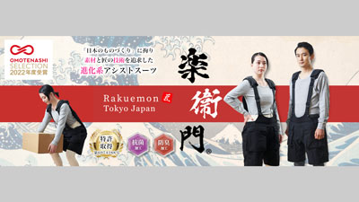 腰の負担軽減　アシストスーツ「楽衛門」が“OMOTENASHI-SELECTION-2022”受賞s.jpg