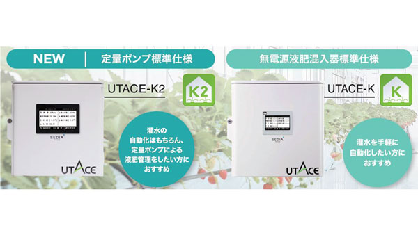 液肥管理が増設不要で低コスト　自動灌水制御盤「ウルトラエースK2」新発売　渡辺パイプ