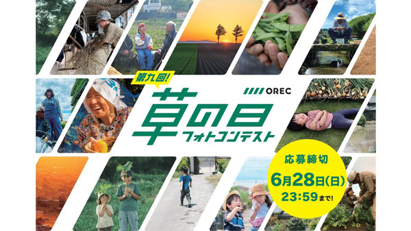 「農」の魅力を伝える一枚を募集「第九回-草の日フォトコンテスト」開催　オーレック