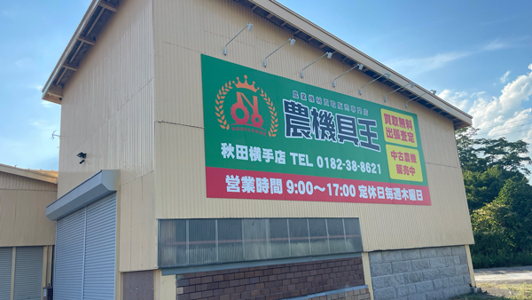 「農機具王 秋田横手店」を出店
