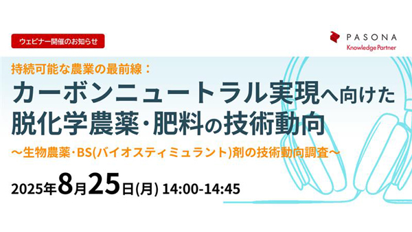 「カーボンニュートラル実現へ向けた脱化学農薬・肥料の技術動向」オンラインセミナー開催　パソナ.jpg