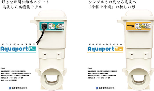  アクアポートの高機能モデル「Plus」・タイマー機能に特化したアクアポート「Timer」