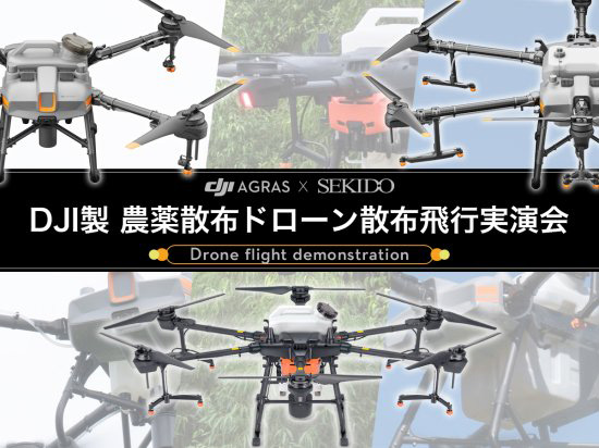 DJI製農薬散布ドローンの無料実演会　宮城県栗原市で開催　セキド