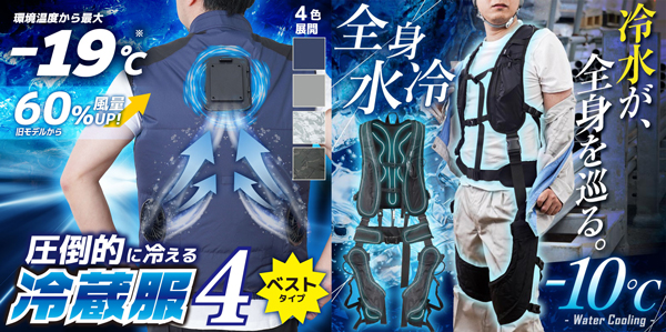 圧倒的に冷える「冷蔵服4」と冷水が全身を循環「全身水冷スーツ」