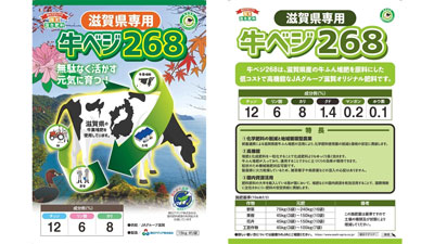 地域資源循環型肥料の第9弾　「牛ベジ268」新発売　朝日アグリア.jpg