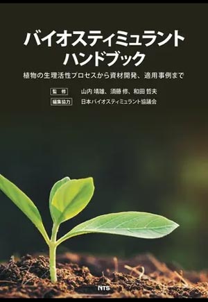 バイオスティミュラントハンドブック