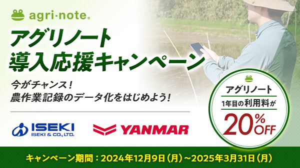 1年目の利用料が20%OFF「アグリノート導入応援キャンペーン」実施　ウォーターセル