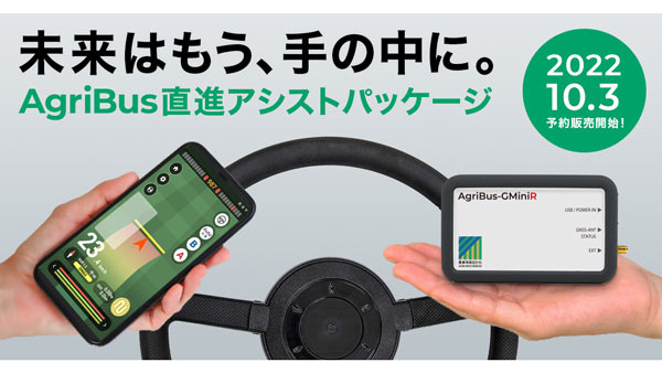 高精度なRTK補正を利用　自動操舵「AgriBus直進アシストパッケージ」発売　農業情報設計社