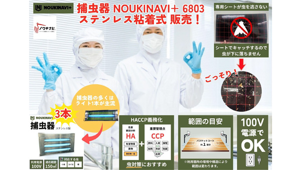 HACCP対策　業務用「捕虫器-NOUKINAVI+-6803-ステンレス粘着式」発売　ノウキナビ.jpg