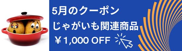 1000円オフクーポン配布　新じゃがの鮮度保持袋「オーラパック」など対象