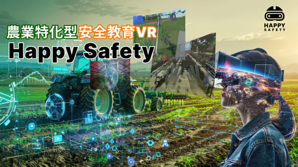 「農業特化型VR危険体験・教育コンテンツ」販売開始　Happy-Quality