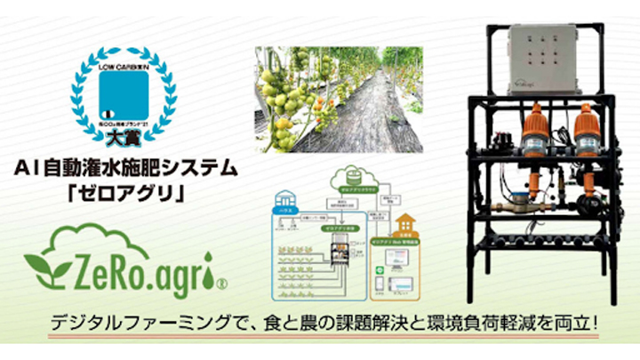 AI潅水施肥システムで「低CO2川崎ブランド'21の大賞」受賞　ゼロアグリ