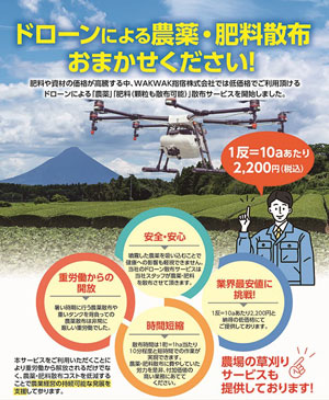 1反あたり2200円　ドローン農薬・肥料散布を鹿児島県で開始　WAKWAK指宿