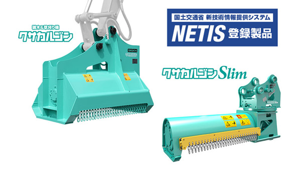 雑木＆草刈り機「クサカルゴン」国交省「NETIS」に登録　タグチ工業