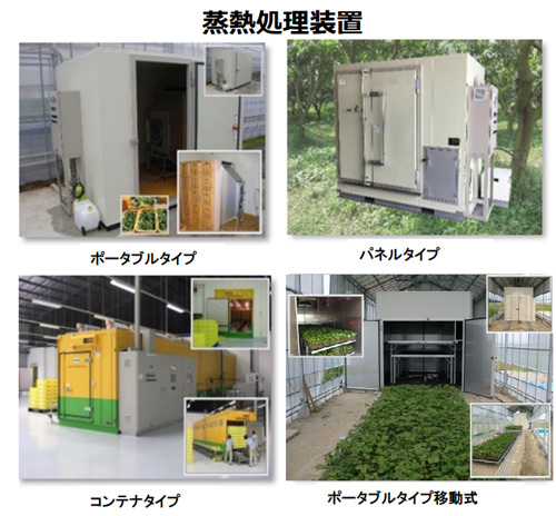 幅広い作物に対応した蒸熱処理装置