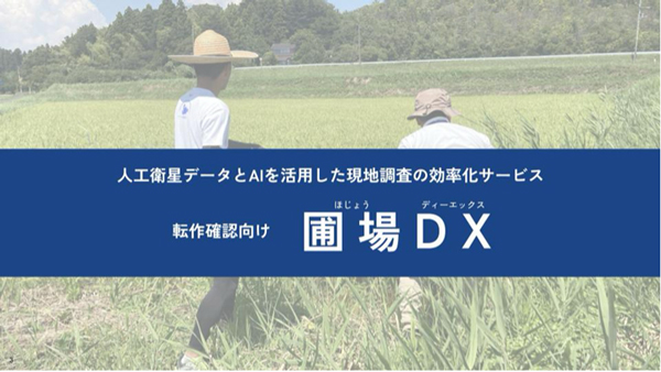 農地調査AI支援サービス「圃場DX」デジタル庁「技術カタログ」に掲載　LAND-INSIGHT