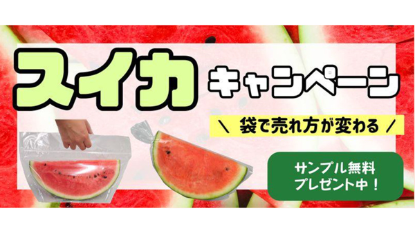 袋で売れ方が変わる「スイカ資材キャンペーン」開催中　ベルグリーンワイズ.jpg