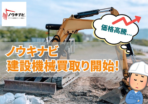 「ノウキナビ」建設機械の買取サービス開始　唐沢農機サービス