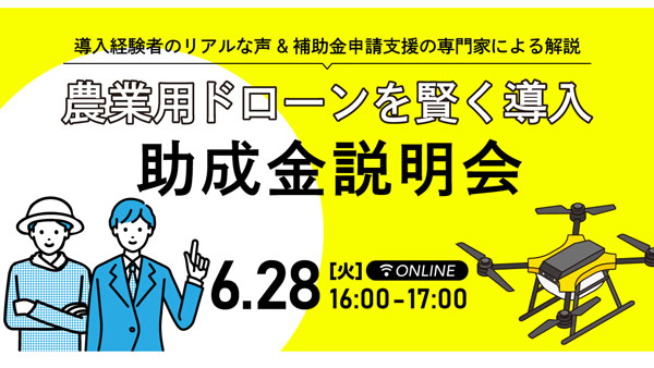 無料WEBセミナー「農業用ドローンを賢く導入！助成金説明会」開催