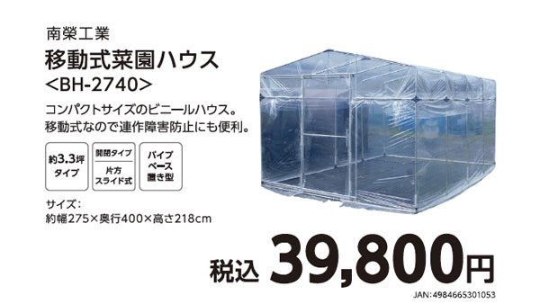 大特価の「南榮工業　移動式菜園ハウスBH-2740」