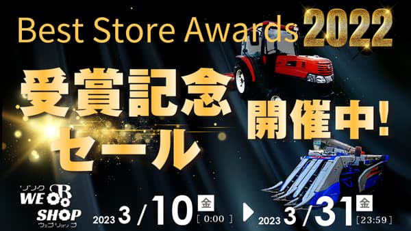 農機具販売の「リンク WEB SHOP」ヤフオク!ベストストアアワードで8年連続部門賞